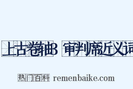 上古卷轴3审判席近义词是什么意思的图片